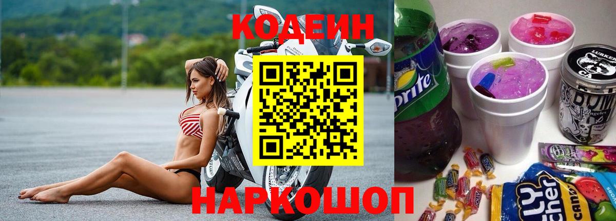 Кодеин напиток Lean (лин) Медногорск